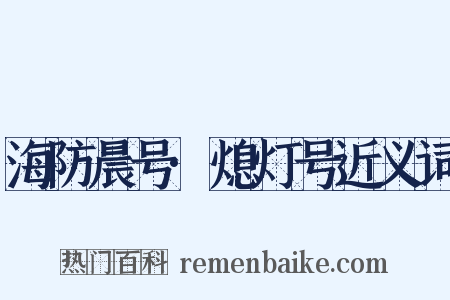海防晨号·熄灯号近义词是什么意思的图片